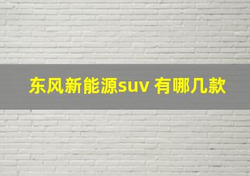 东风新能源suv 有哪几款